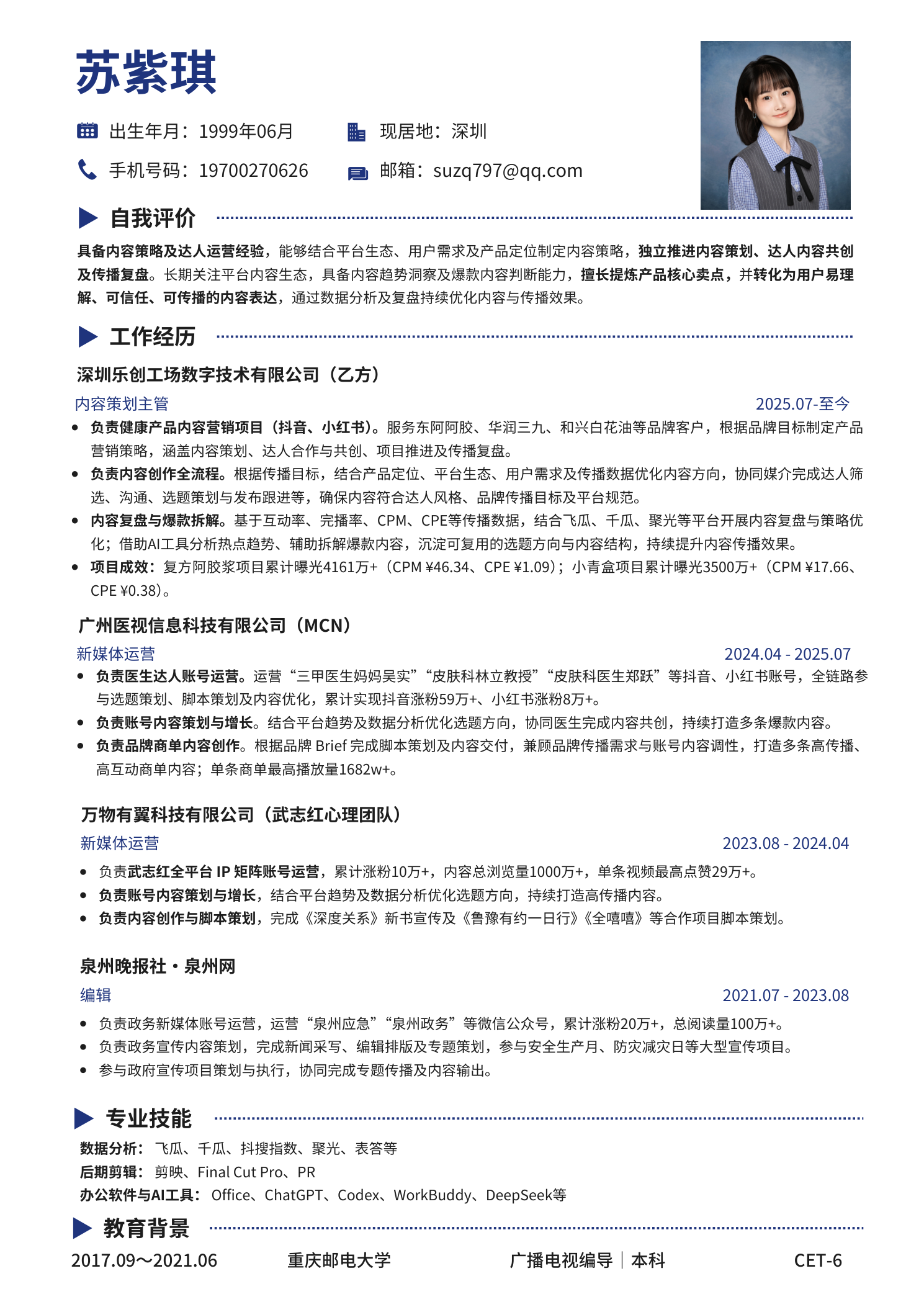 苏紫琪 简历预览