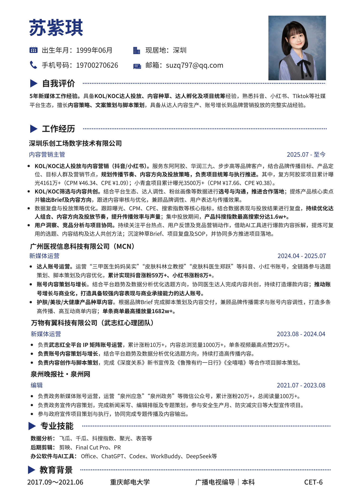 苏紫琪 简历预览